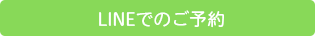 LINEでのご予約