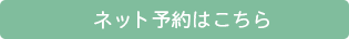 ネット予約はこちら