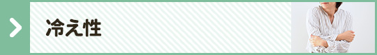 冷え性