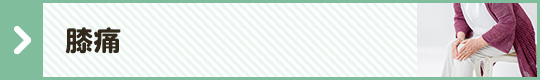 膝痛