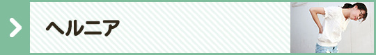 ヘルニア