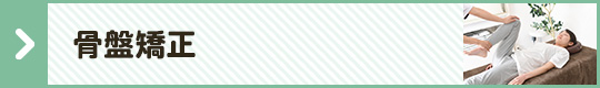 骨盤矯正""