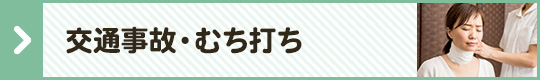交通事故・むち打ち